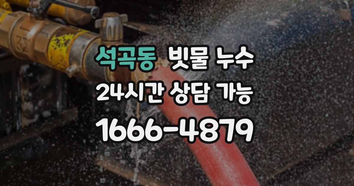 석곡동 빗물 누수