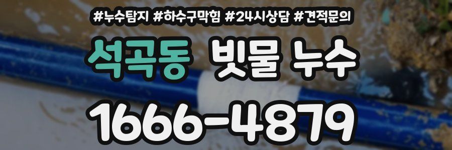 석곡동 빗물 누수