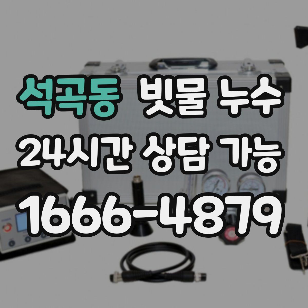 석곡동 빗물 누수