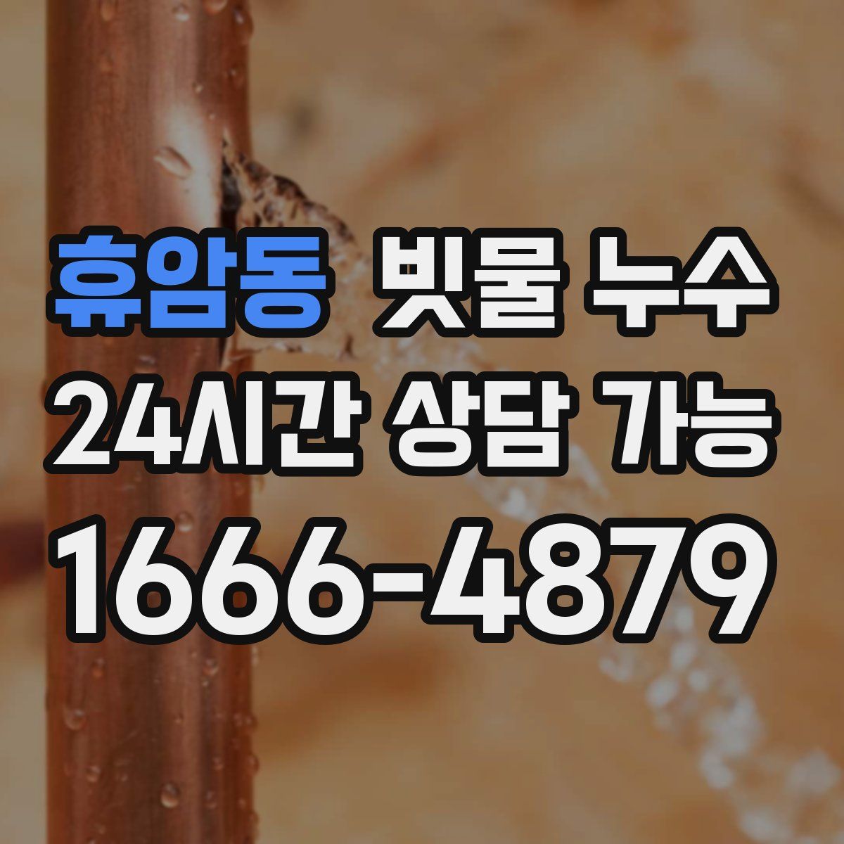 휴암동 빗물 누수