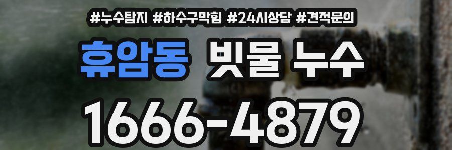 휴암동 빗물 누수