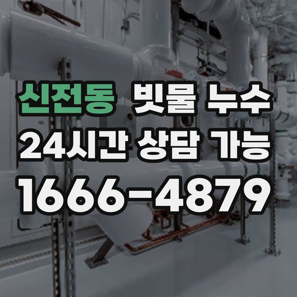 신전동 빗물 누수
