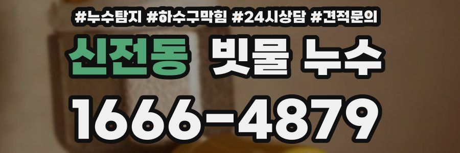신전동 빗물 누수