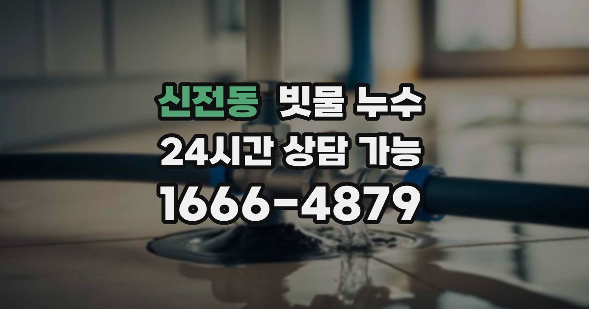 신전동 빗물 누수