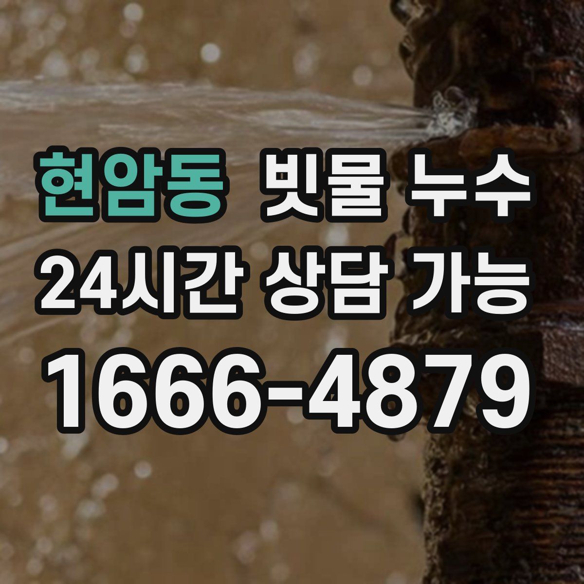 현암동 빗물 누수