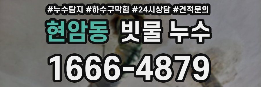현암동 빗물 누수