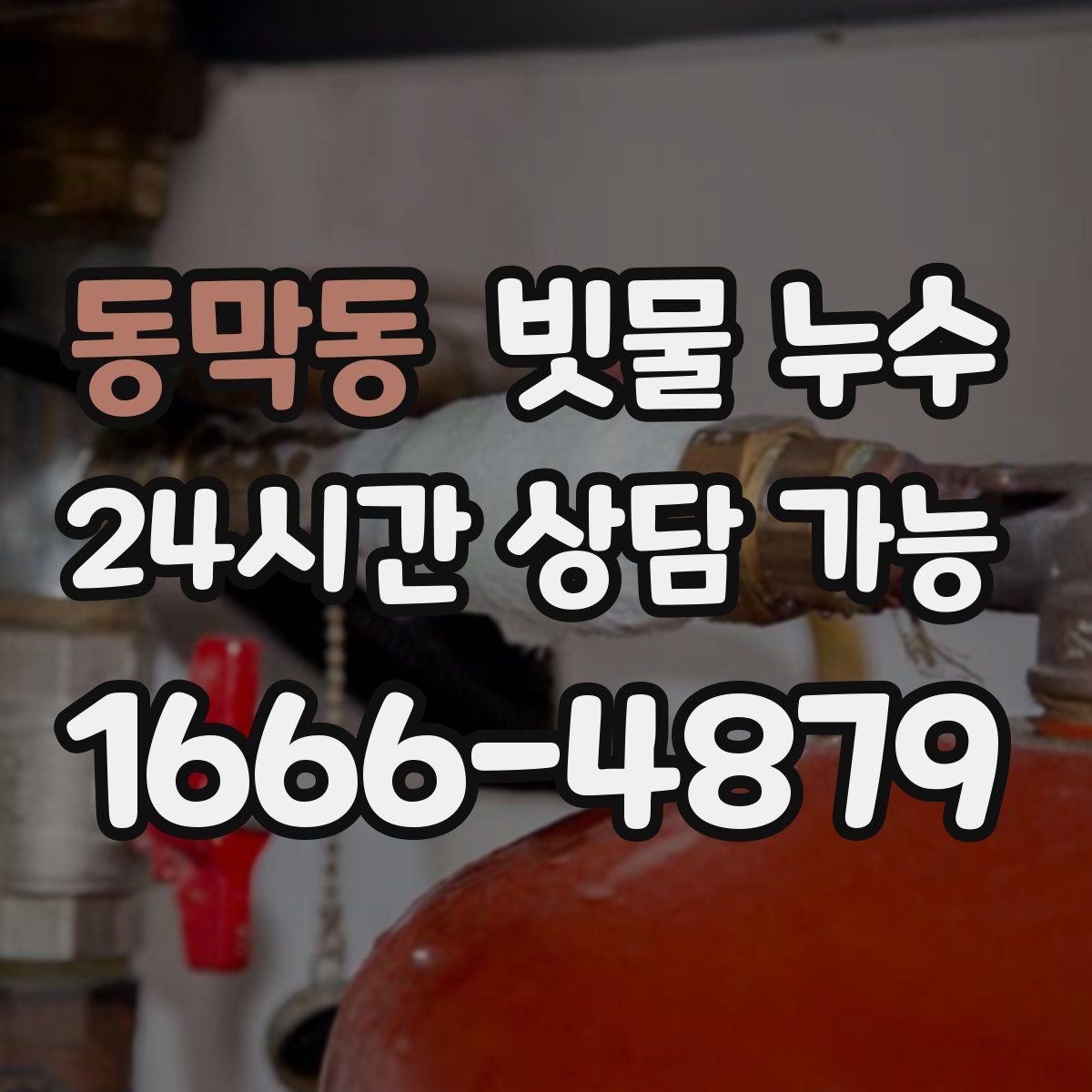 동막동 빗물 누수