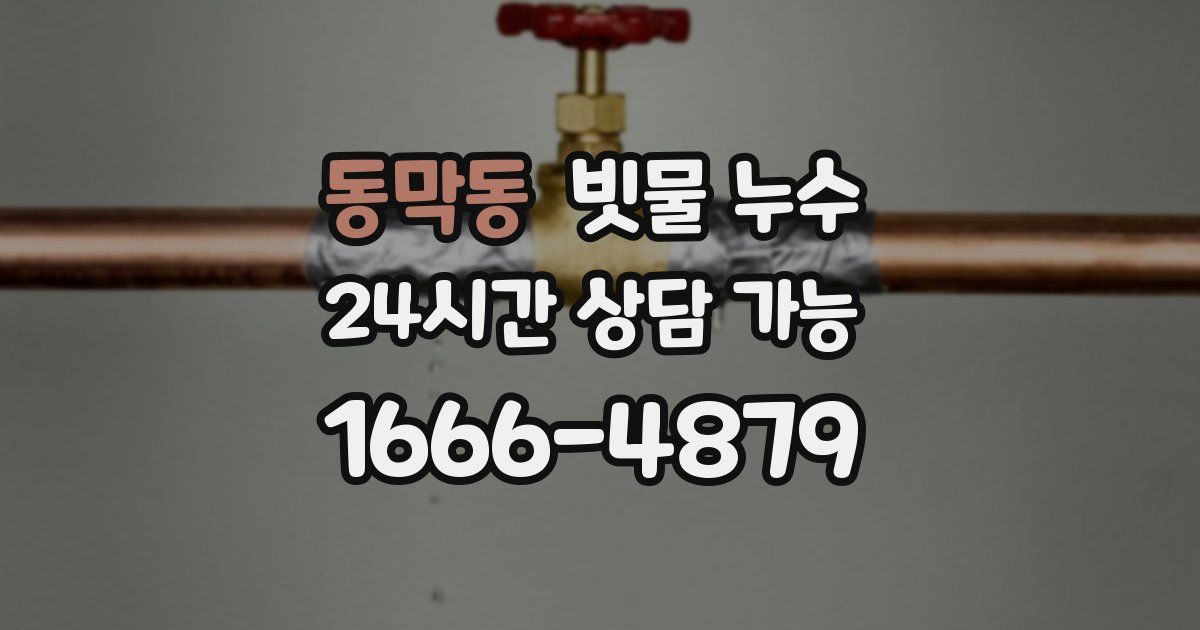 동막동 빗물 누수