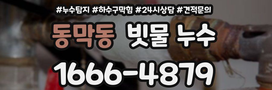 동막동 빗물 누수
