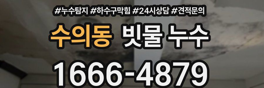 수의동 빗물 누수