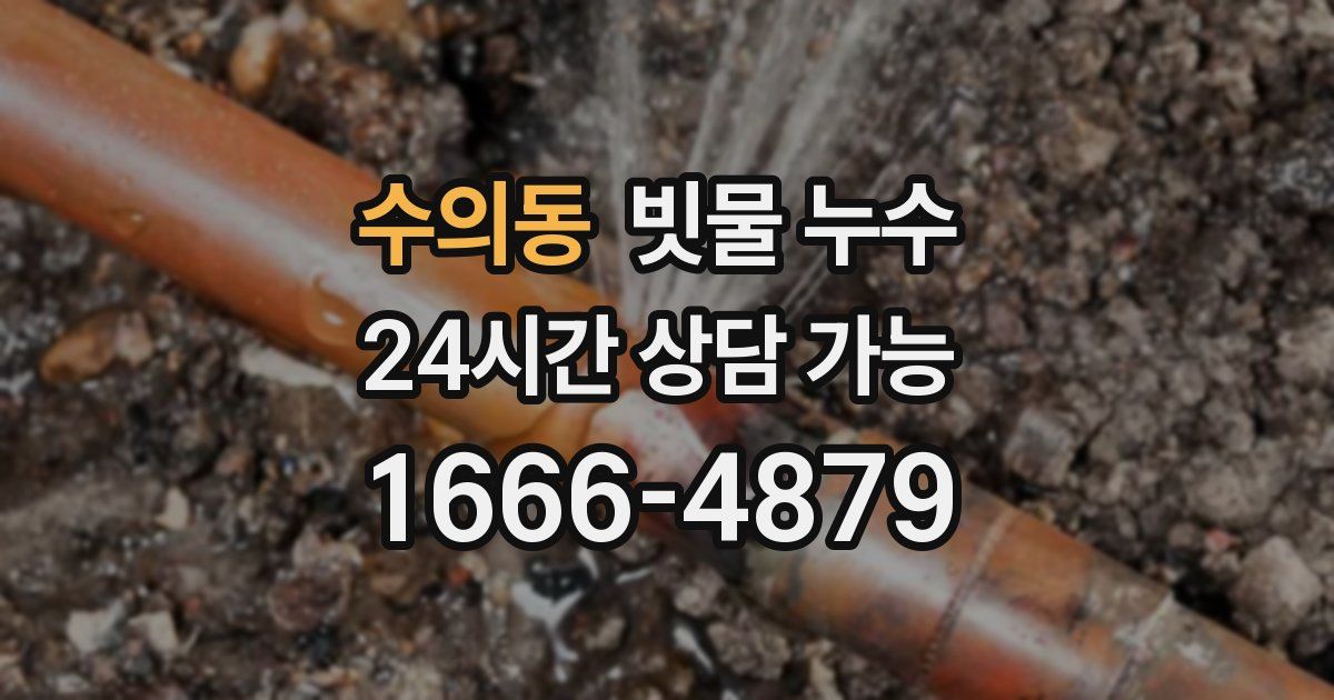 수의동 빗물 누수