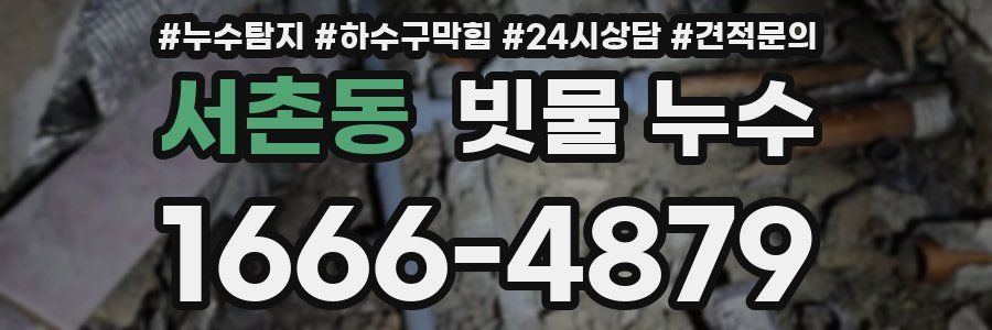 서촌동 빗물 누수