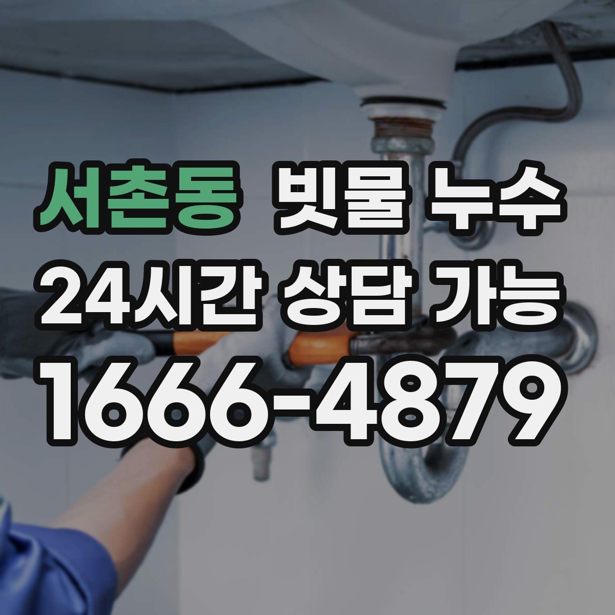 서촌동 빗물 누수