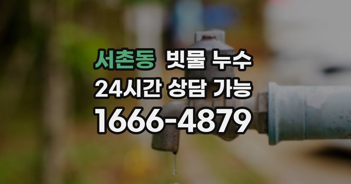 서촌동 빗물 누수