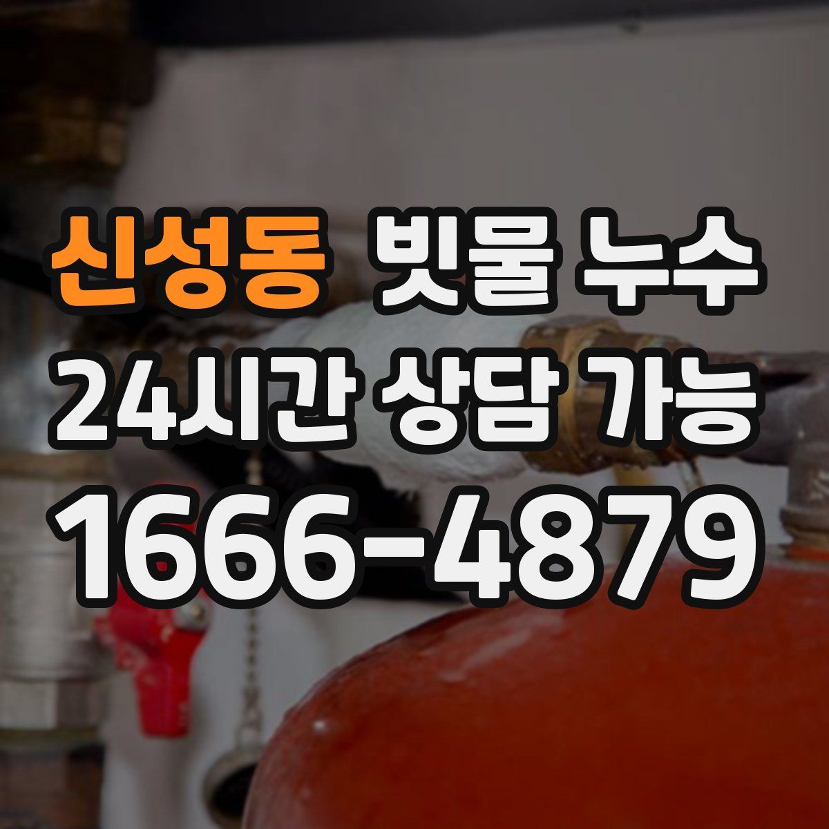 신성동 빗물 누수