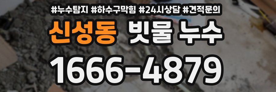 신성동 빗물 누수