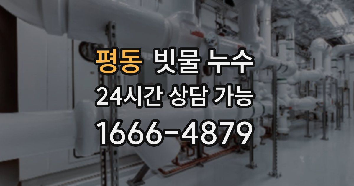 평동 빗물 누수