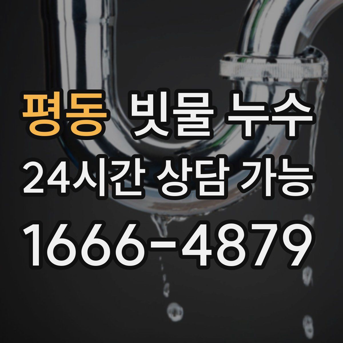 평동 빗물 누수
