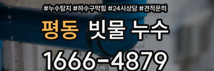 평동 빗물 누수