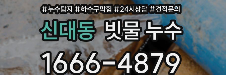 신대동 빗물 누수