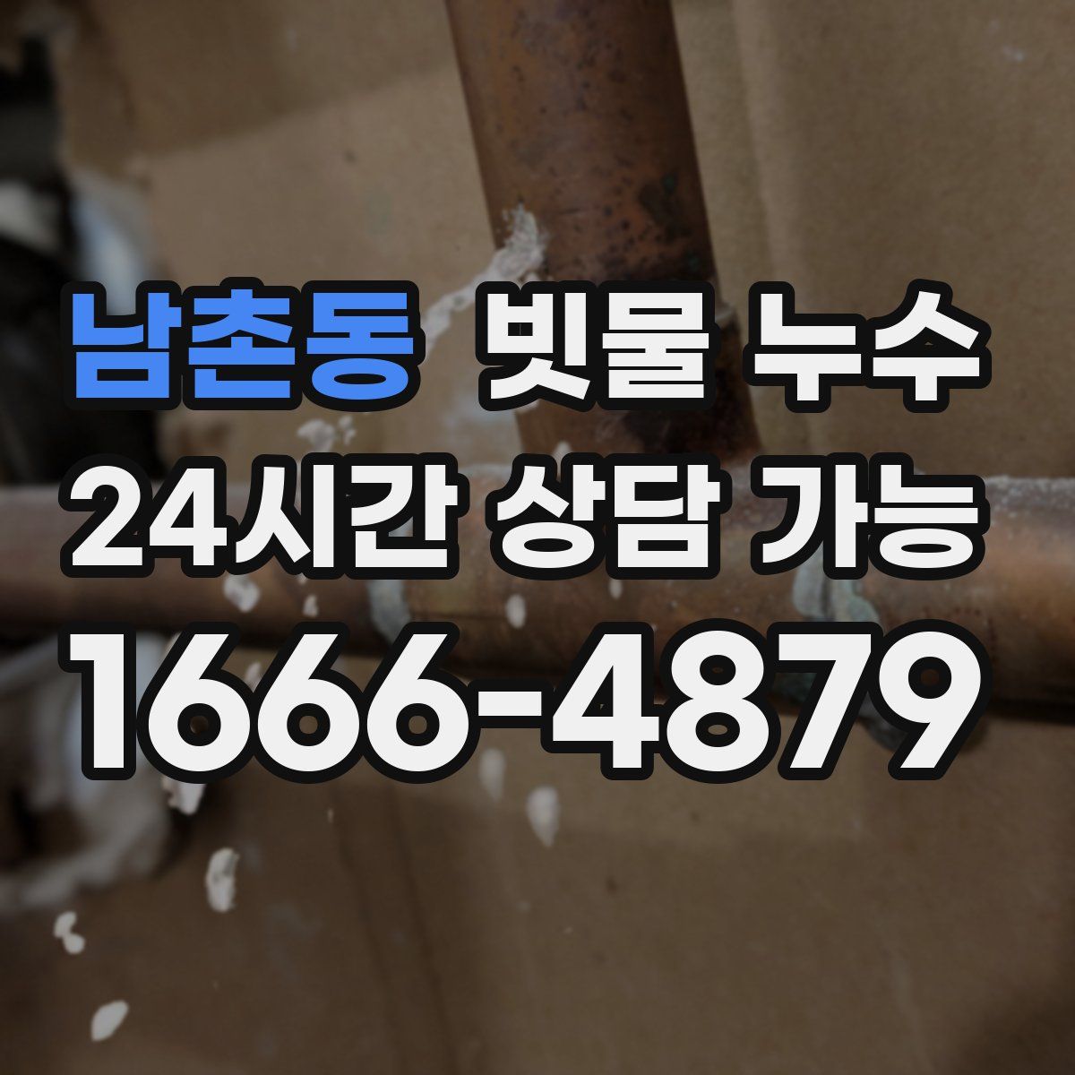 남촌동 빗물 누수