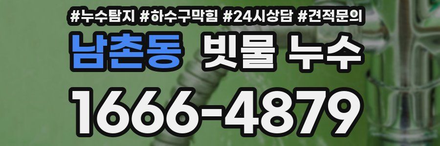 남촌동 빗물 누수