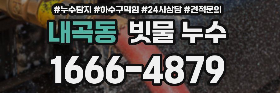내곡동 빗물 누수