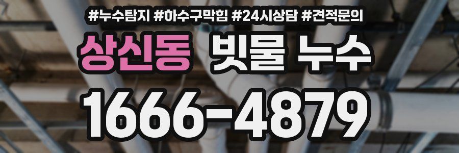 상신동 빗물 누수