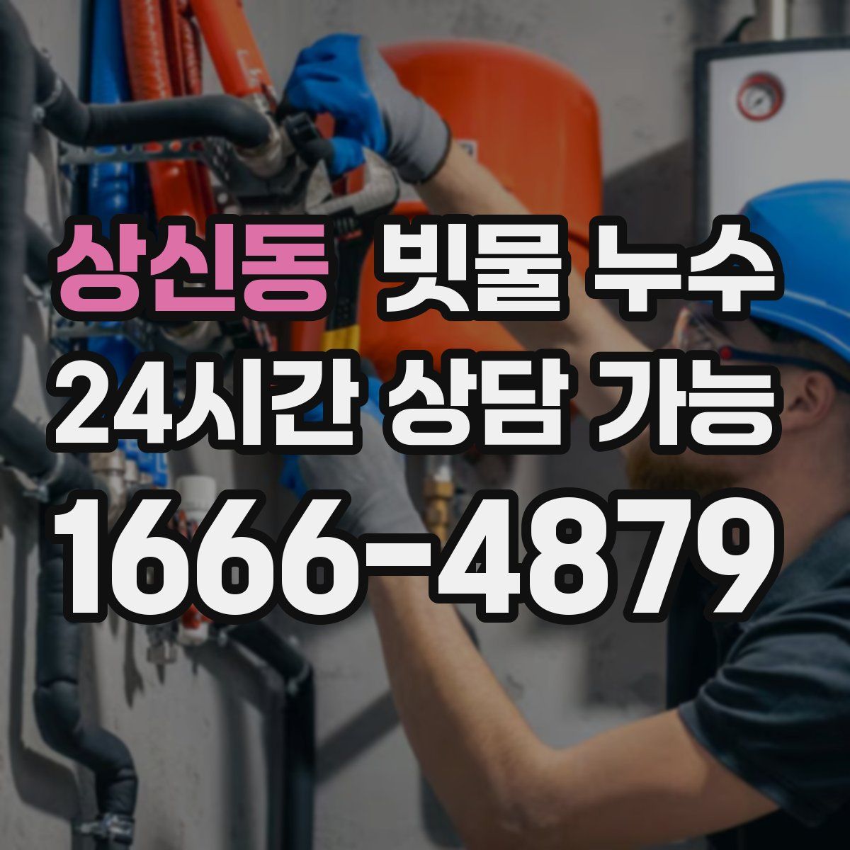 상신동 빗물 누수