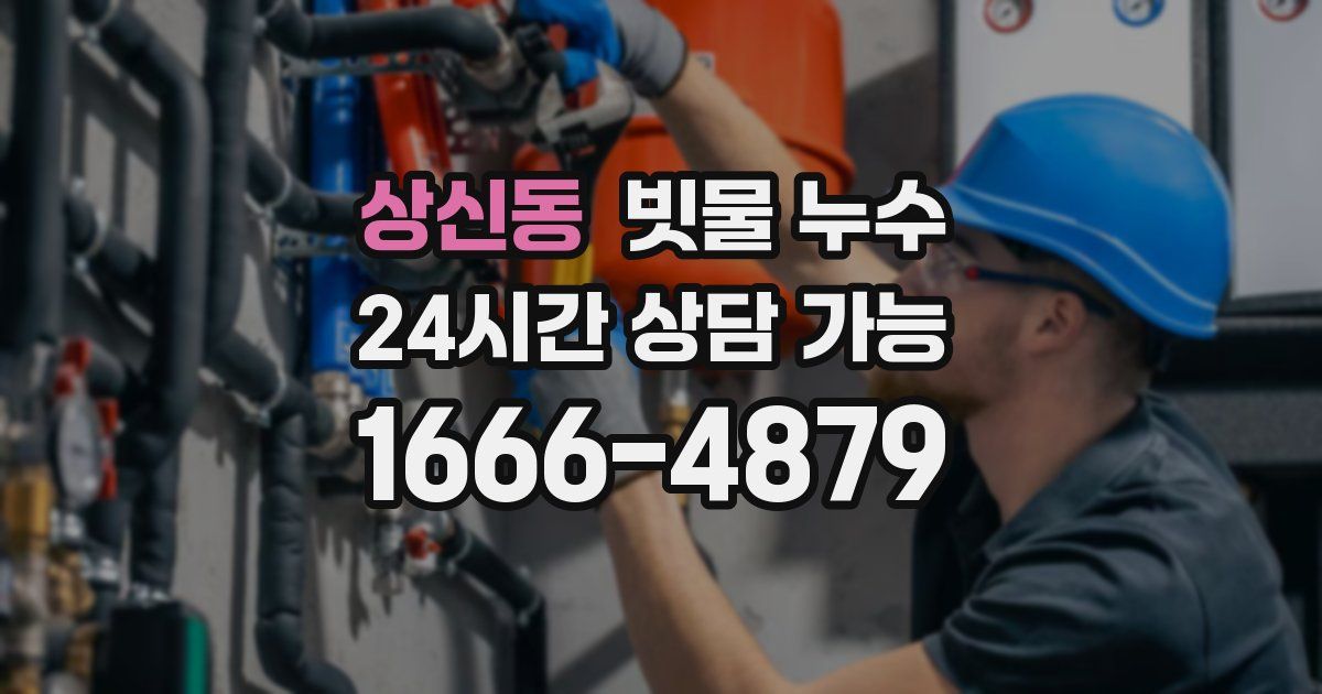 상신동 빗물 누수