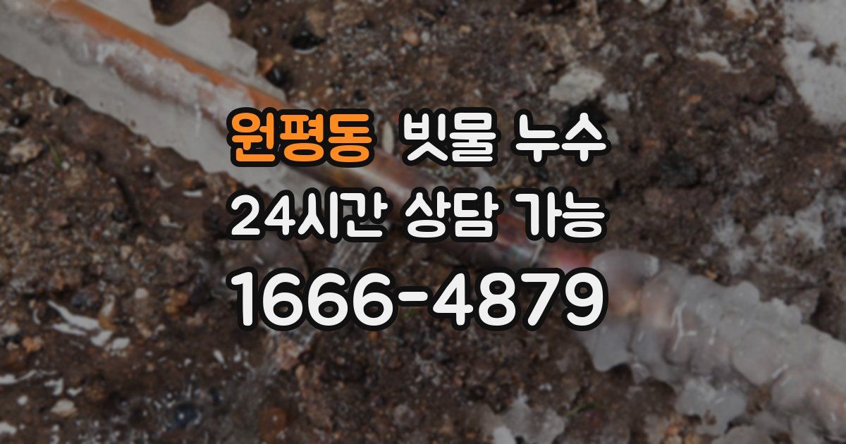 원평동 빗물 누수