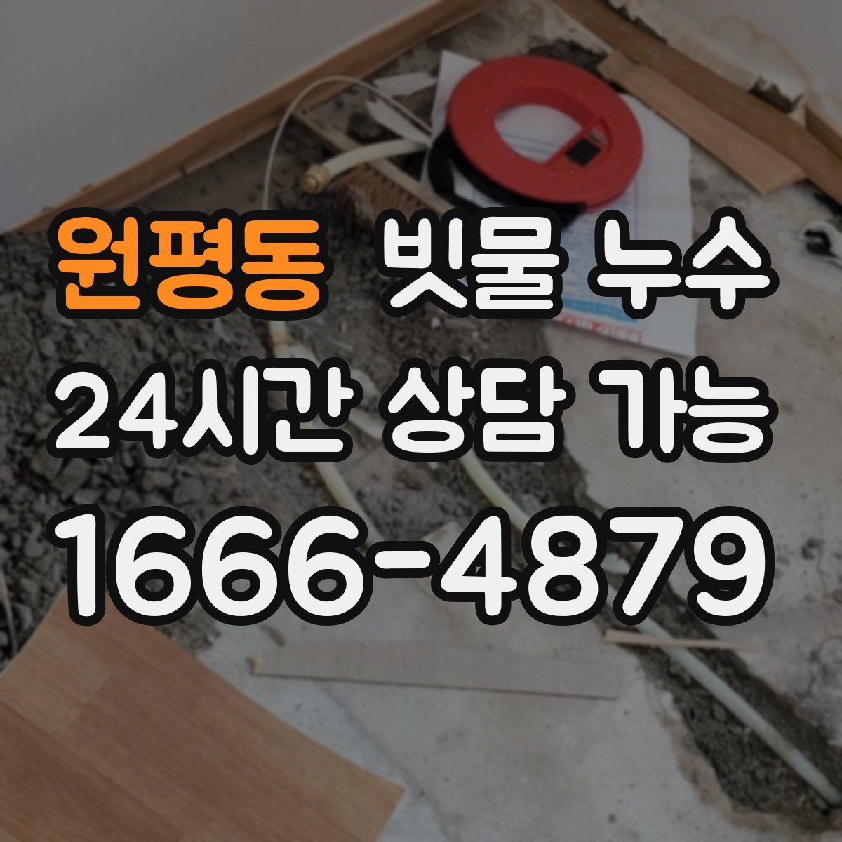 원평동 빗물 누수