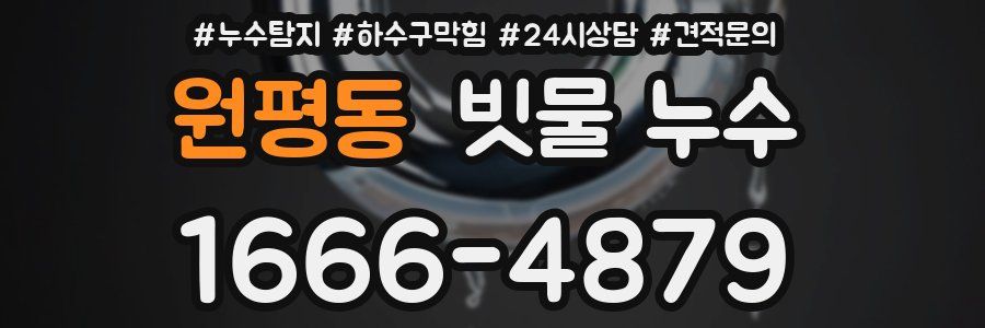 원평동 빗물 누수