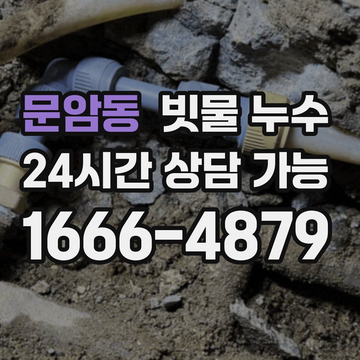 문암동 빗물 누수