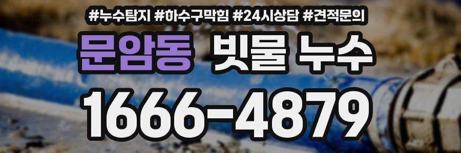 문암동 빗물 누수