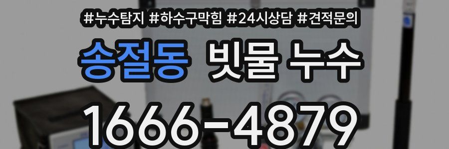 송절동 빗물 누수