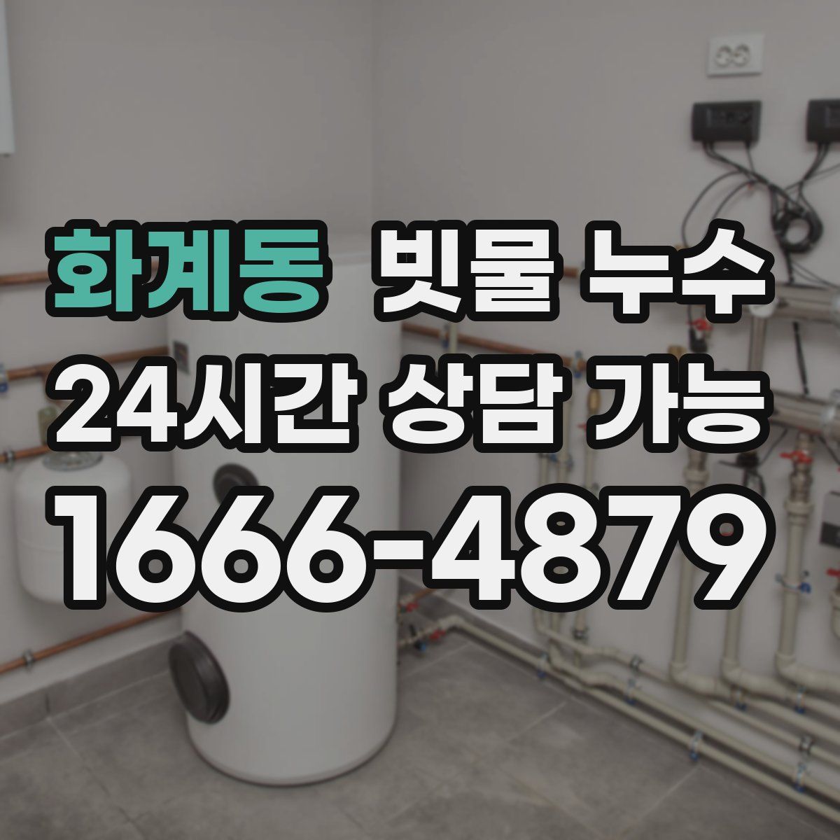 화계동 빗물 누수