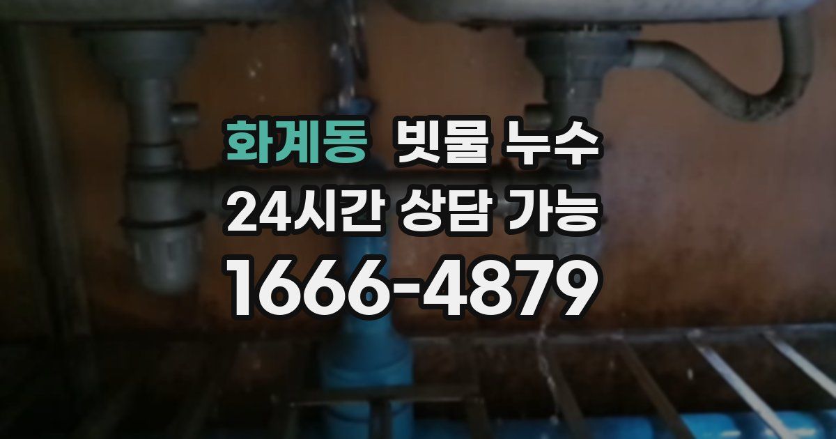 화계동 빗물 누수