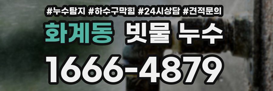 화계동 빗물 누수