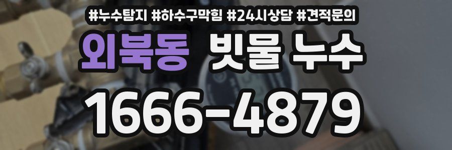 외북동 빗물 누수