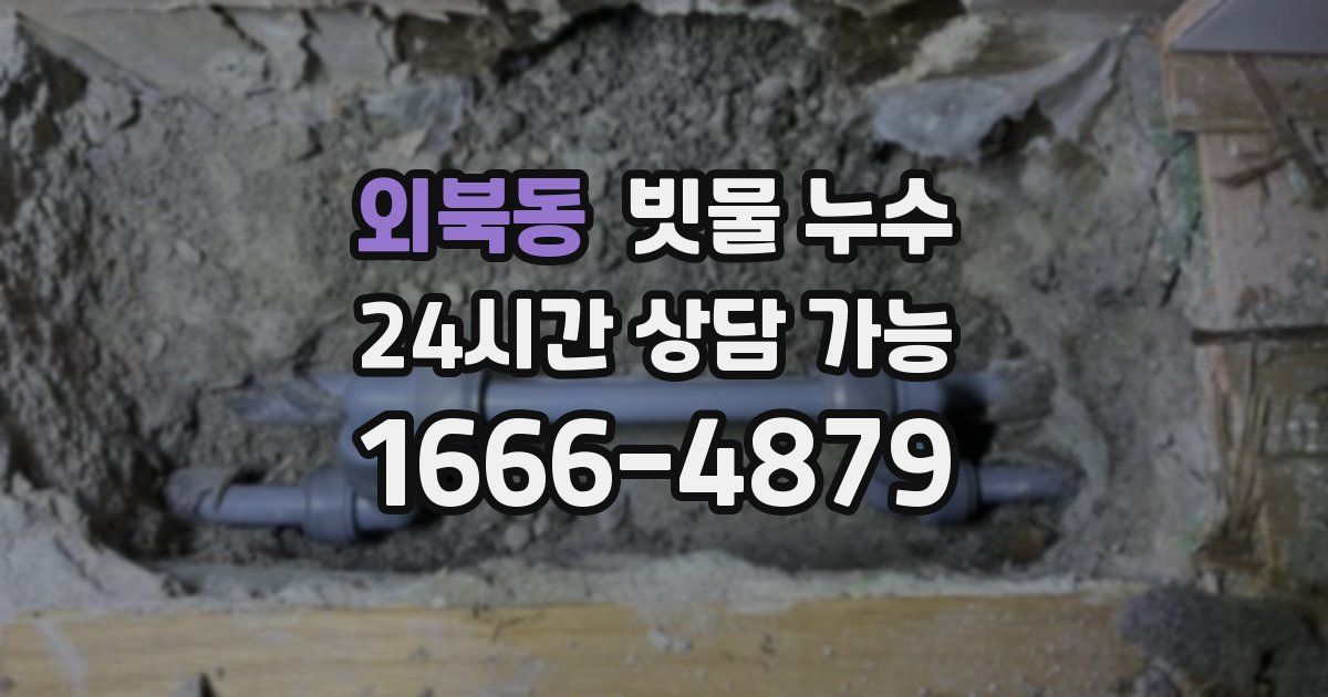 외북동 빗물 누수