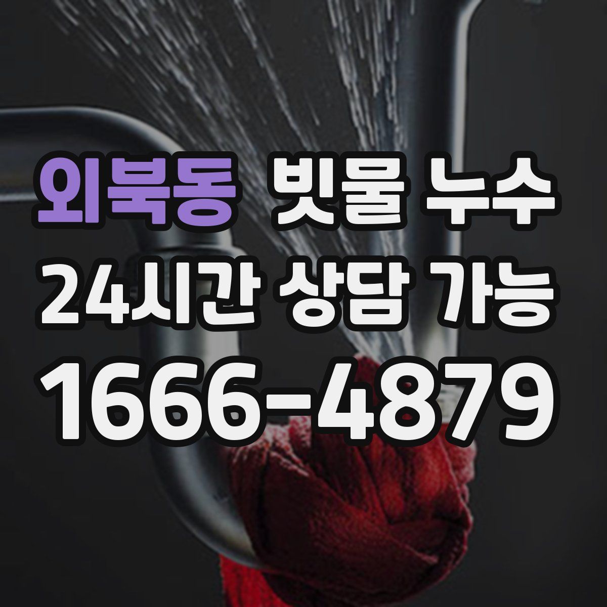 외북동 빗물 누수