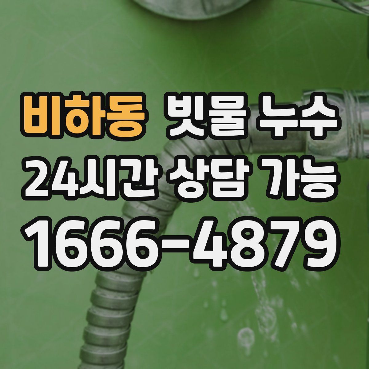 비하동 빗물 누수