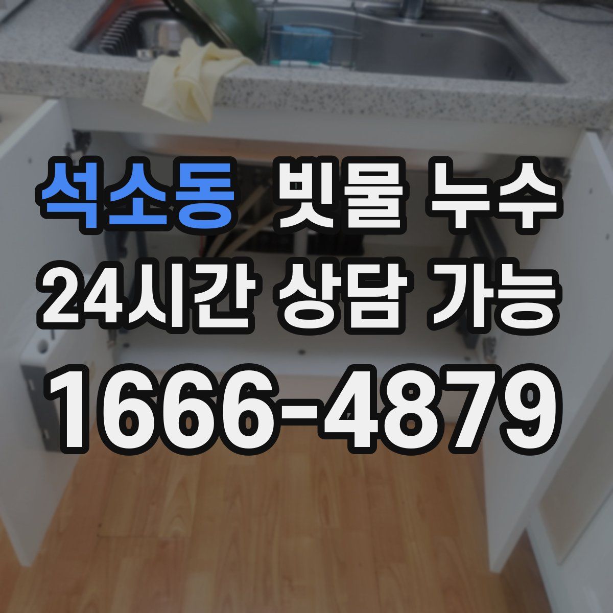 석소동 빗물 누수