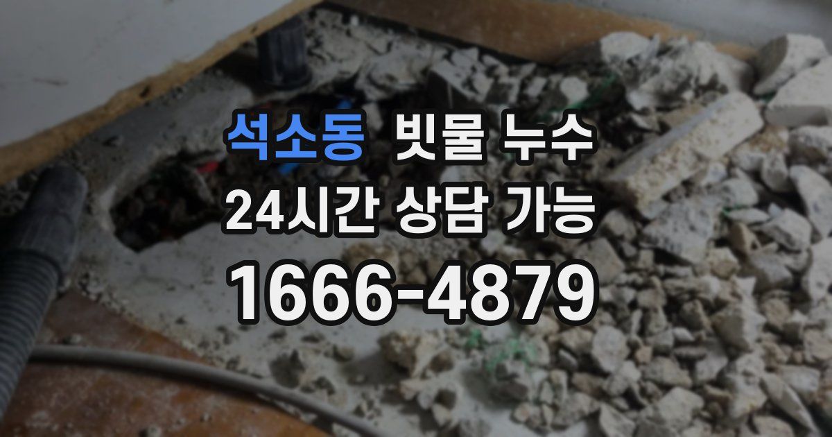 석소동 빗물 누수