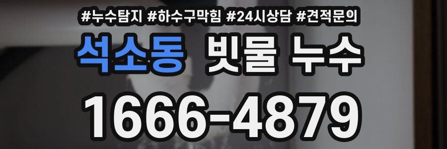 석소동 빗물 누수