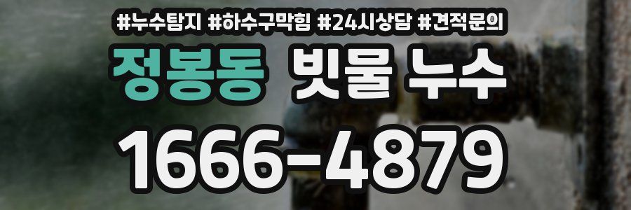 정봉동 빗물 누수