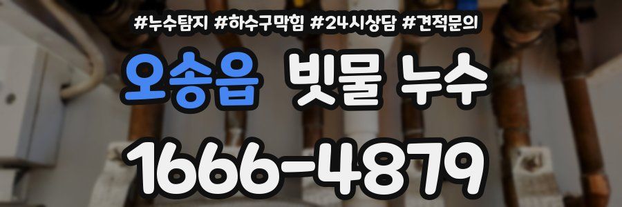 오송읍 빗물 누수