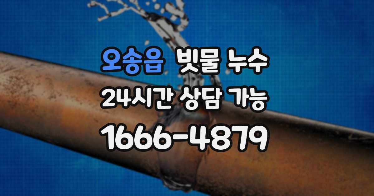 오송읍 빗물 누수