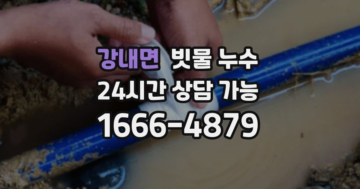 강내면 빗물 누수